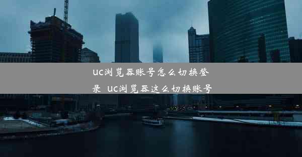 uc浏览器账号怎么切换登录_uc浏览器这么切换账号