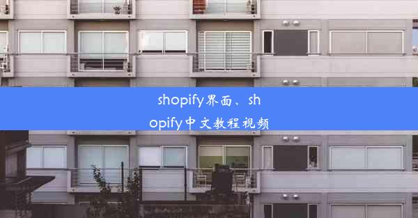 shopify界面、shopify中文教程视频