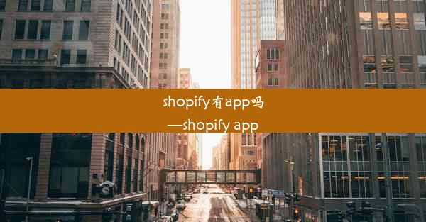 shopify有app吗—shopify app