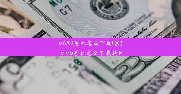 ViVO手机怎么下载QQ_vivo手机怎么下载软件