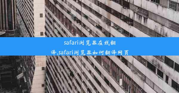 safari浏览器在线翻译,safari浏览器如何翻译网页