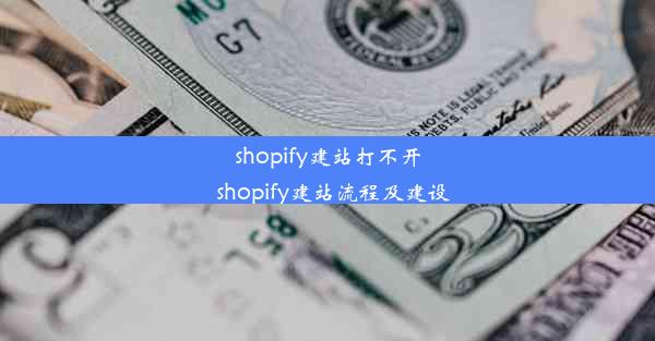 shopify建站打不开_shopify建站流程及建设