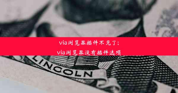 via浏览器插件不见了;via浏览器没有插件选项