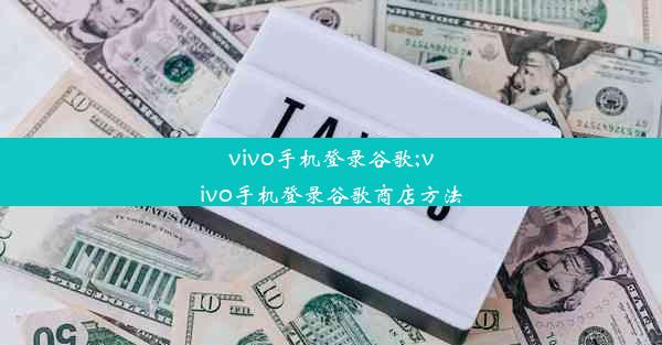 vivo手机登录谷歌;vivo手机登录谷歌商店方法