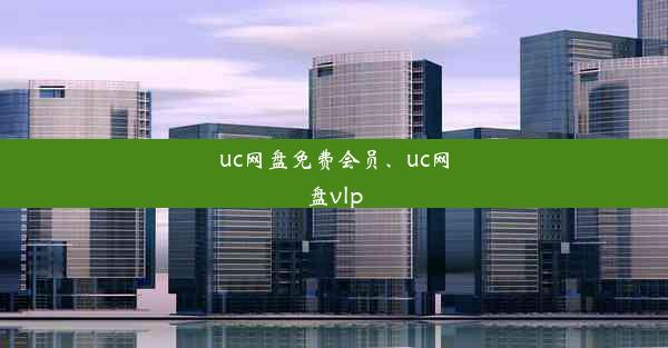 uc网盘免费会员、uc网盘vlp