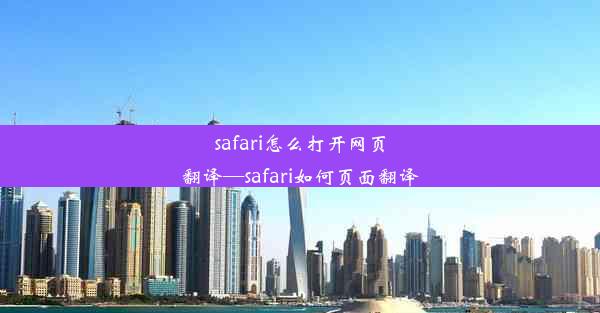 safari怎么打开网页翻译—safari如何页面翻译