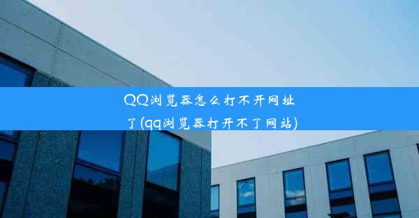 QQ浏览器怎么打不开网址了(qq浏览器打开不了网站)