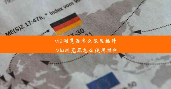 via浏览器怎么设置插件_via浏览器怎么使用插件