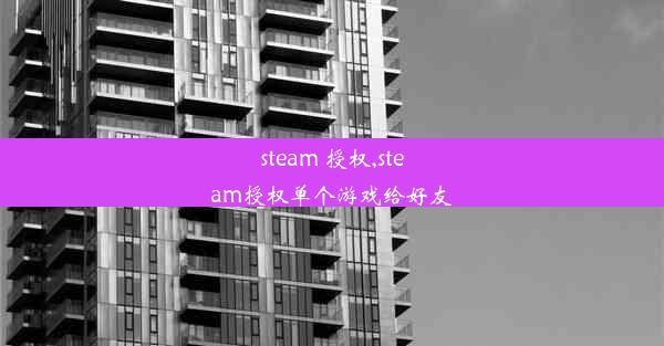 steam 授权,steam授权单个游戏给好友