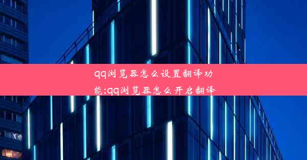 qq浏览器怎么设置翻译功能;qq浏览器怎么开启翻译