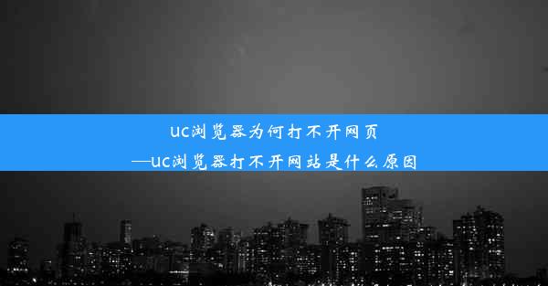 uc浏览器为何打不开网页—uc浏览器打不开网站是什么原因