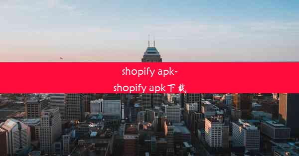 shopify apk-shopify apk下载