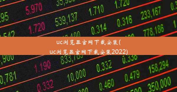 uc浏览器官网下载安装(uc浏览器官网下载安装2022)