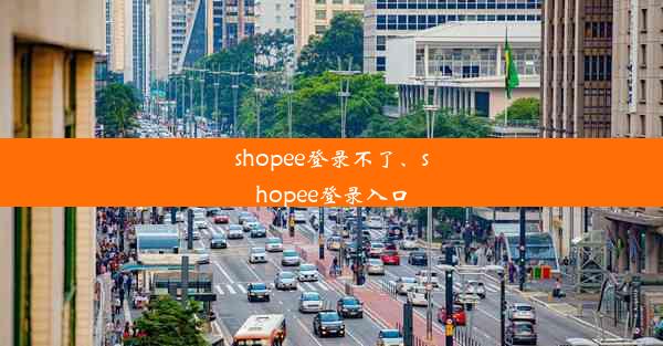 shopee登录不了、shopee登录入口