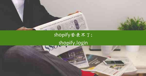 shopify登录不了;shopify.login