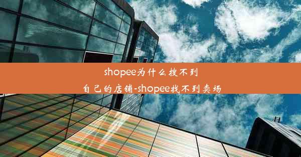 shopee为什么搜不到自己的店铺-shopee找不到卖场