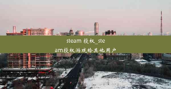 steam 授权_steam授权游戏给其他用户