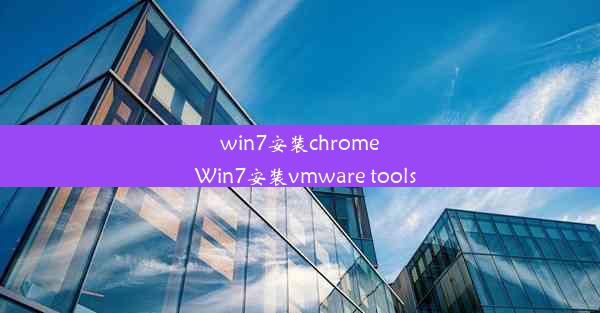 win7安装chrome_Win7安装vmware tools