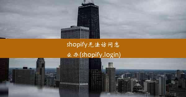 shopify无法访问怎么办(shopify.login)