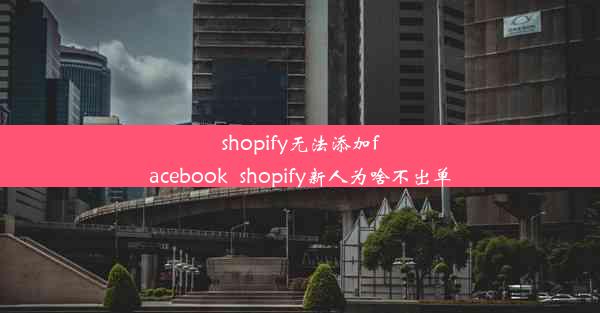 shopify无法添加facebook_shopify新人为啥不出单