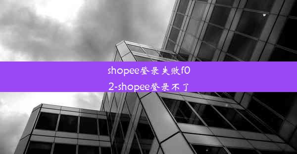 shopee登录失败f02-shopee登录不了