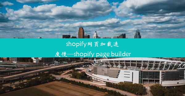 shopify网页加载速度慢—shopify page builder