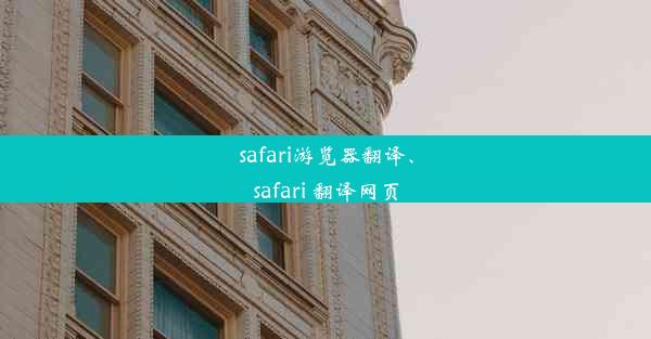 safari游览器翻译、safari 翻译网页