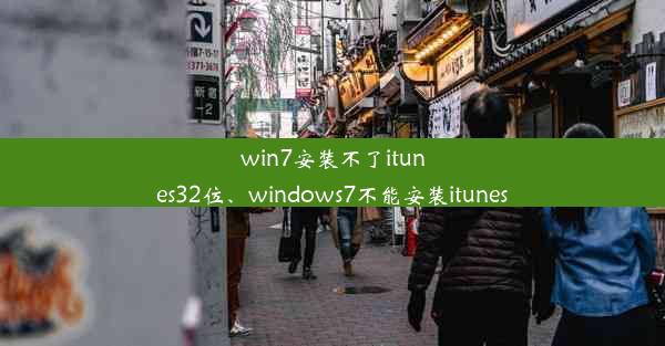 win7安装不了itunes32位、windows7不能安装itunes