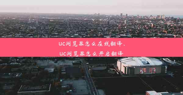 uc浏览器怎么在线翻译、uc浏览器怎么开启翻译