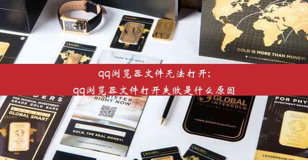 qq浏览器文件无法打开;qq浏览器文件打开失败是什么原因