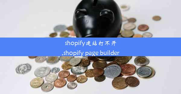 shopify建站打不开,shopify page builder