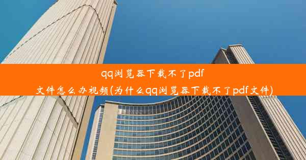 qq浏览器下载不了pdf文件怎么办视频(为什么qq浏览器下载不了pdf文件)