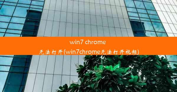 win7 chrome 无法打开(win7chrome无法打开视频)