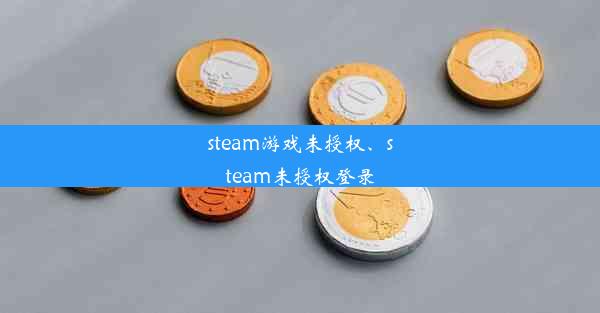 steam游戏未授权、steam未授权登录