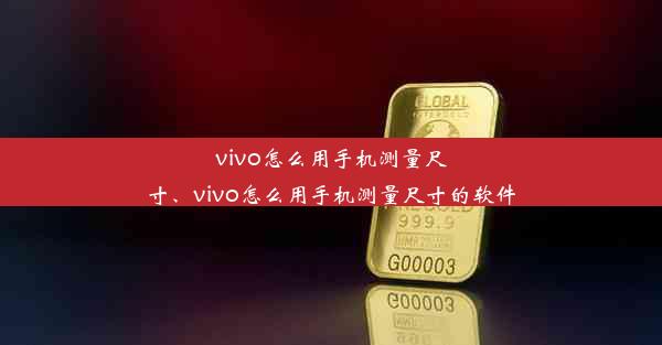 vivo怎么用手机测量尺寸、vivo怎么用手机测量尺寸的软件