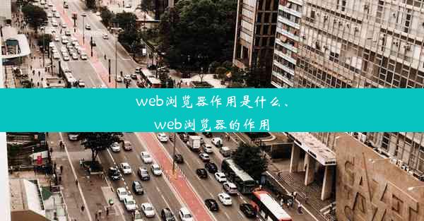 web浏览器作用是什么、web浏览器的作用