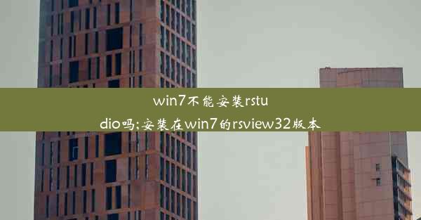 win7不能安装rstudio吗;安装在win7的rsview32版本