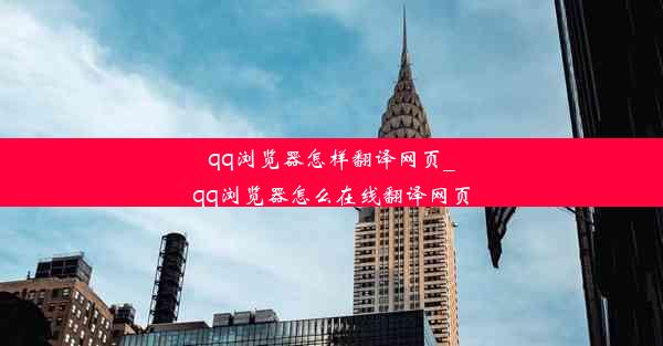 qq浏览器怎样翻译网页_qq浏览器怎么在线翻译网页