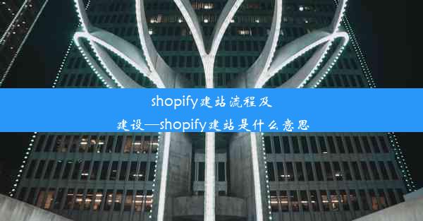 shopify建站流程及建设—shopify建站是什么意思