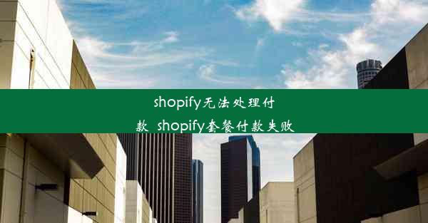 shopify无法处理付款_shopify套餐付款失败