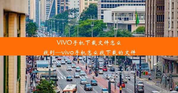 VIVO手机下载文件怎么找到—vivo手机怎么找下载的文件