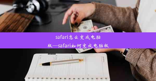 safari怎么变成电脑版—safari如何变成电脑版