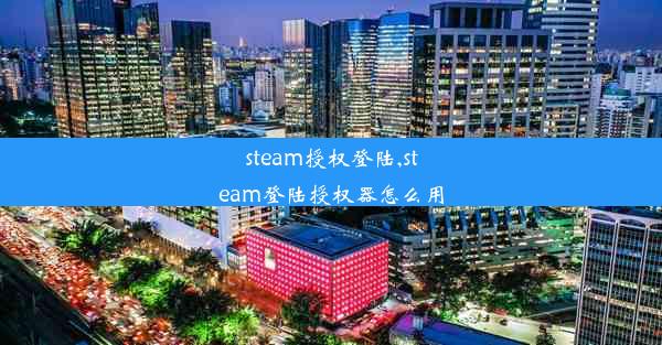 steam授权登陆,steam登陆授权器怎么用