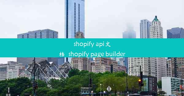 shopify api文档_shopify page builder