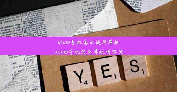 vivo手机怎么使用耳机,vivo手机怎么耳机听不见