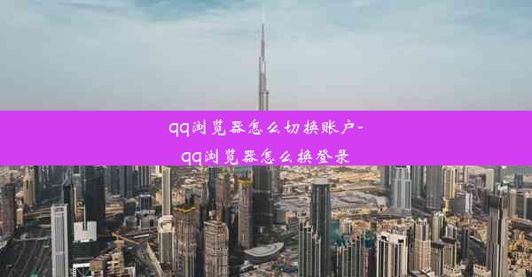 qq浏览器怎么切换账户-qq浏览器怎么换登录