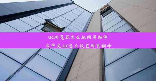 uc浏览器怎么把网页翻译成中文,uc怎么设置网页翻译