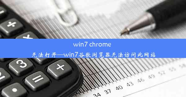 win7 chrome 无法打开—win7谷歌浏览器无法访问此网站