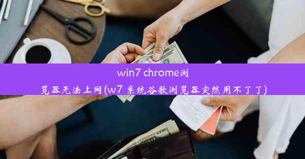 win7 chrome浏览器无法上网(w7 系统谷歌浏览器突然用不了了)