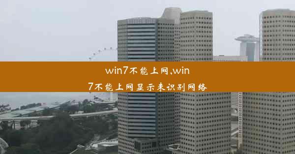 win7不能上网,win7不能上网显示未识别网络